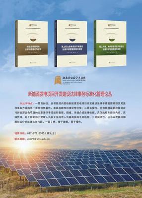 新能源行業(yè)首套項目開發(fā)法律手續(xù)標(biāo)準(zhǔn)化管理叢書正式發(fā)布，助力行業(yè)合規(guī)發(fā)展