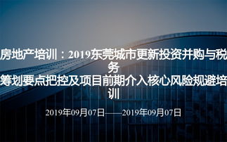 房地產(chǎn)培訓(xùn) 2019東莞城市更新投資并購(gòu)與稅務(wù)籌劃要點(diǎn)把控及項(xiàng)目前期介入核心風(fēng)險(xiǎn)規(guī)避培訓(xùn)