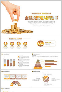 【精品】商務(wù)策劃書(shū)金融理財(cái)PPT模板設(shè)計(jì)素材_商務(wù)策劃書(shū)金融理財(cái)PPT模板下載