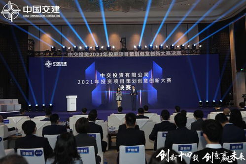 中交投資2021年投資項目策劃創意創新大賽決賽在南京舉辦